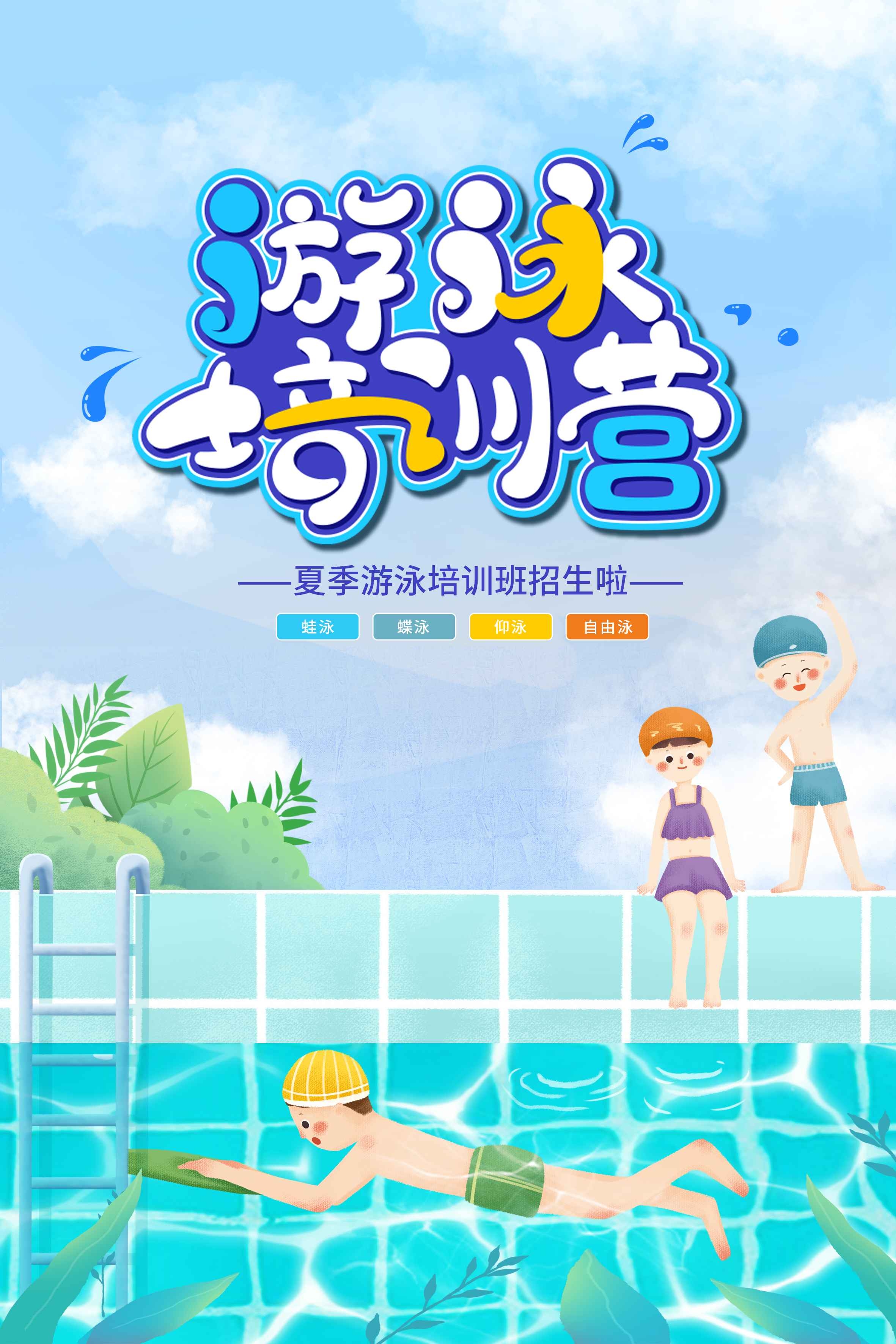 游泳培训暑期招生水上乐园宣传海报51