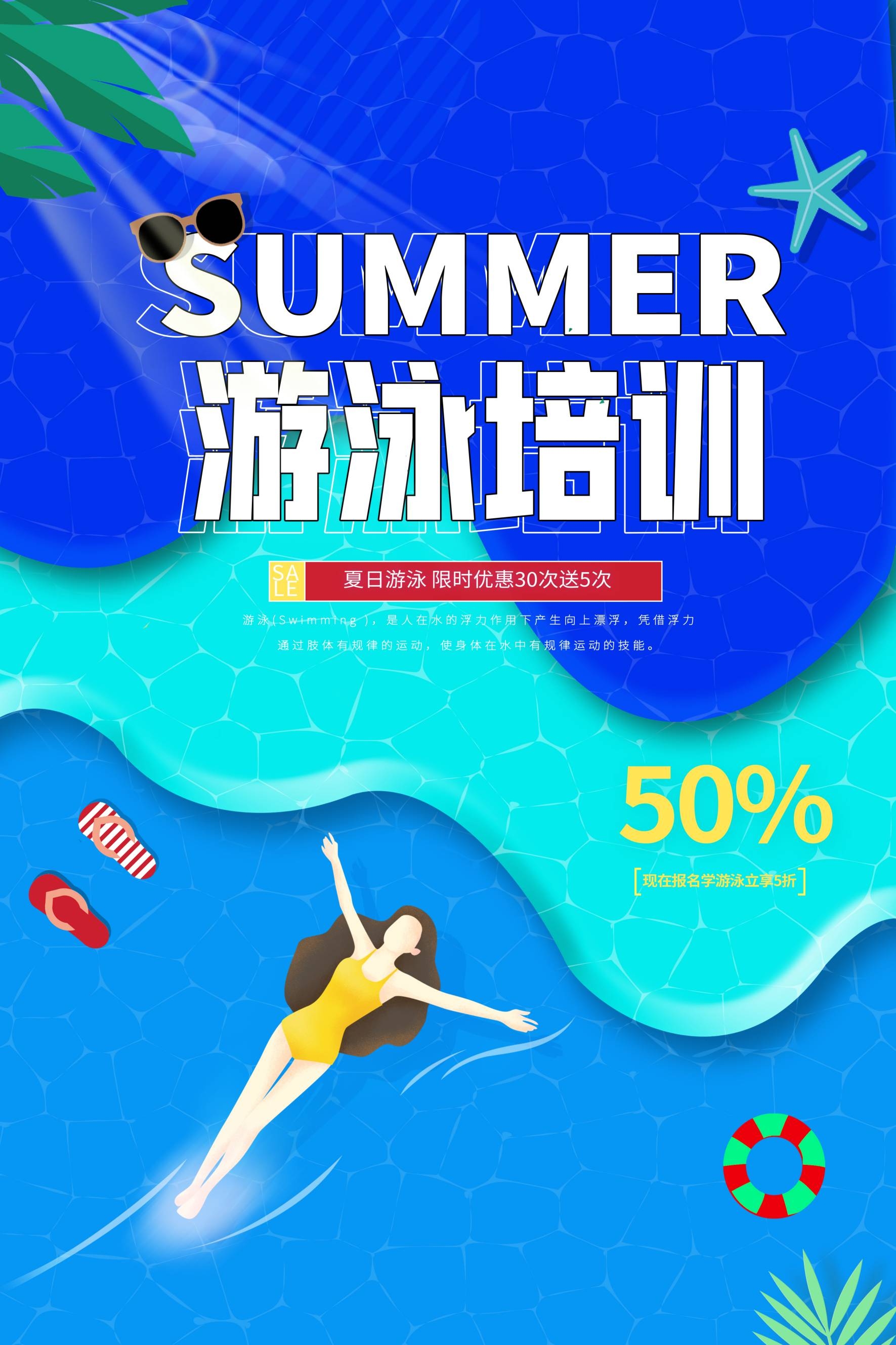 游泳培训暑期招生水上乐园宣传海报82