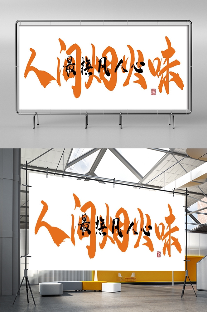 人间烟火味最抚凡人心墙绘壁画灯箱布PSD设计素材模板 (12)