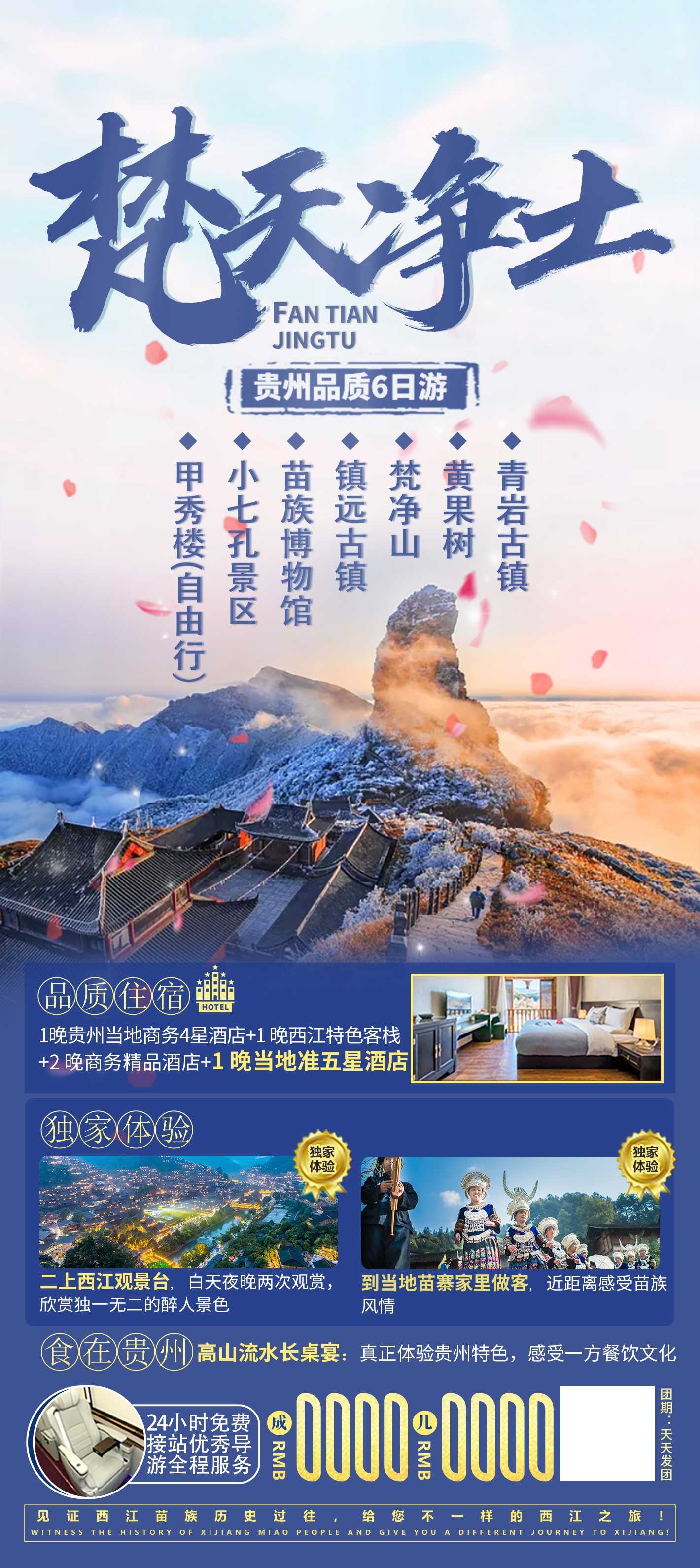 贵州多彩贵阳梵净山六盘水黄果树瀑布旅游海报4