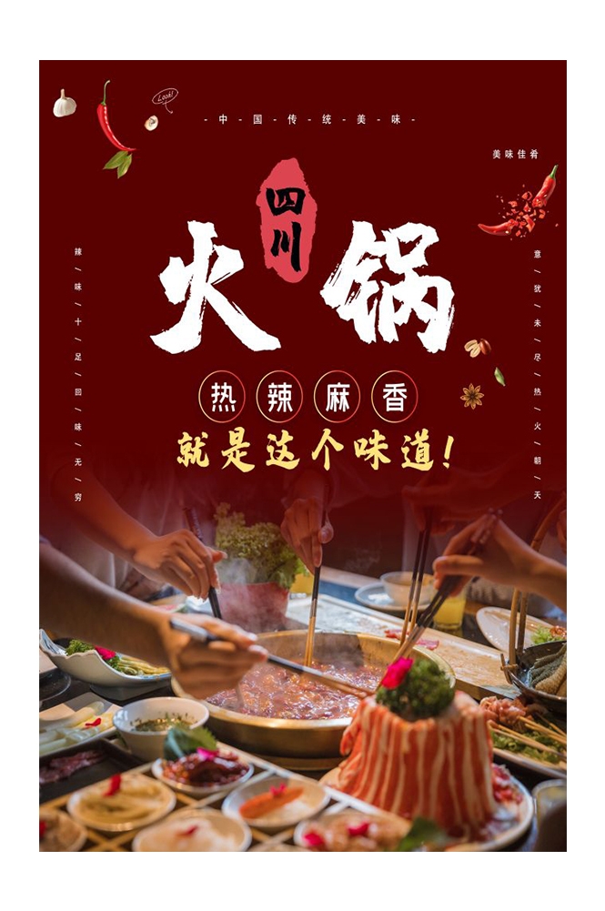 饭店火锅干锅海报背景素材19