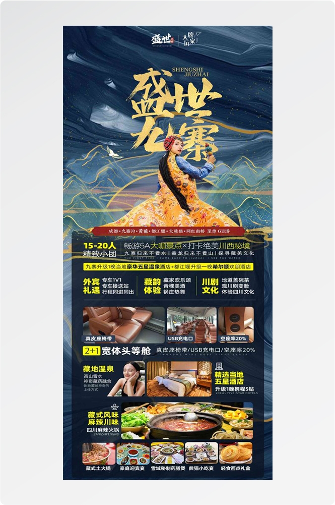 四川成都九寨沟武隆峨眉山都江堰三星堆大熊猫旅游海报74