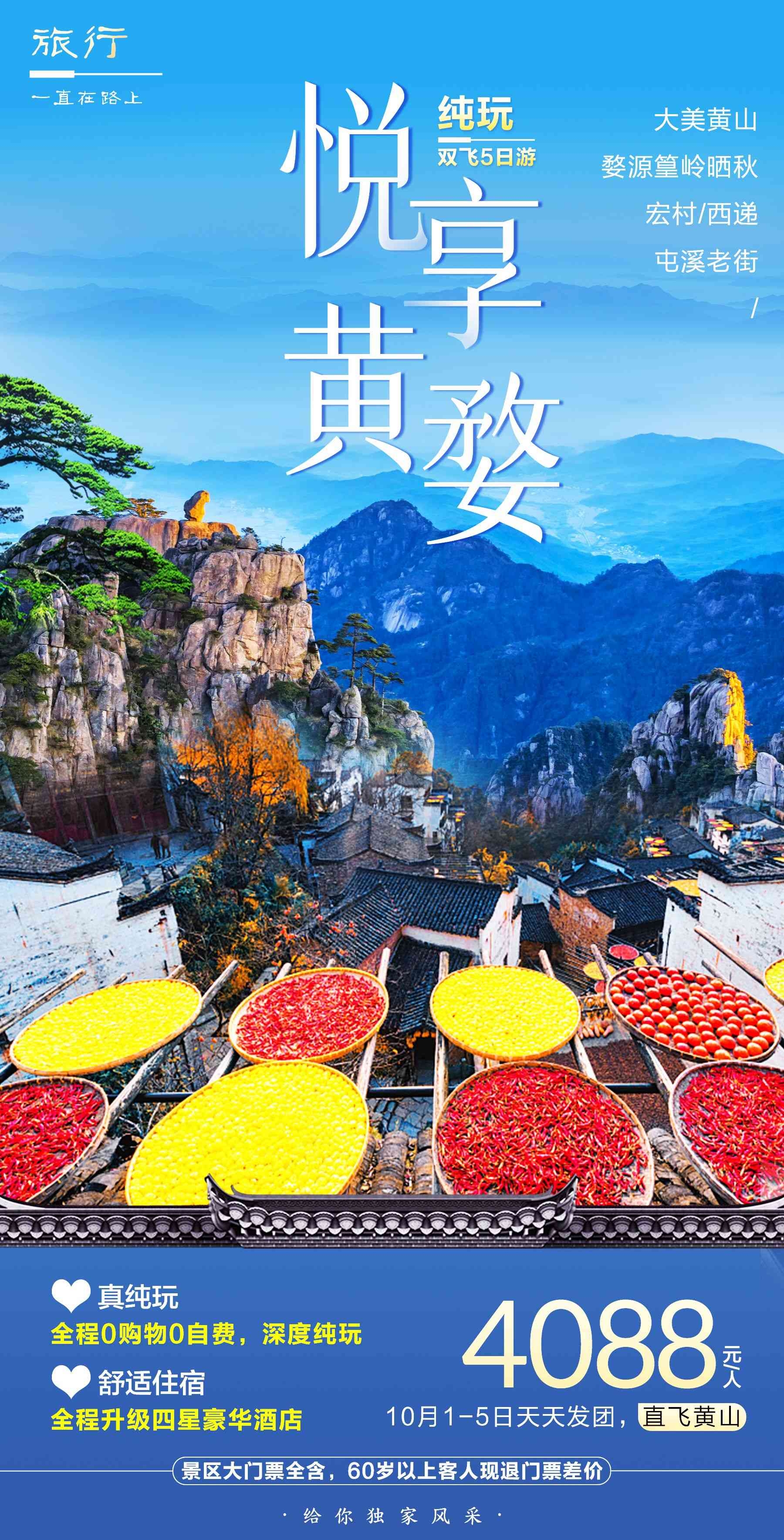安徽黄山宏村千岛湖徽州古城新安江旅游海报素材47