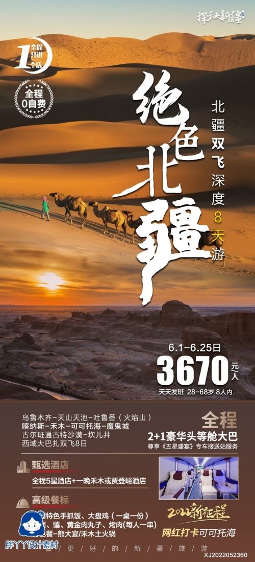 新疆乌鲁木齐独库塔克拉玛干沙漠伊犁胡杨林旅游海报44