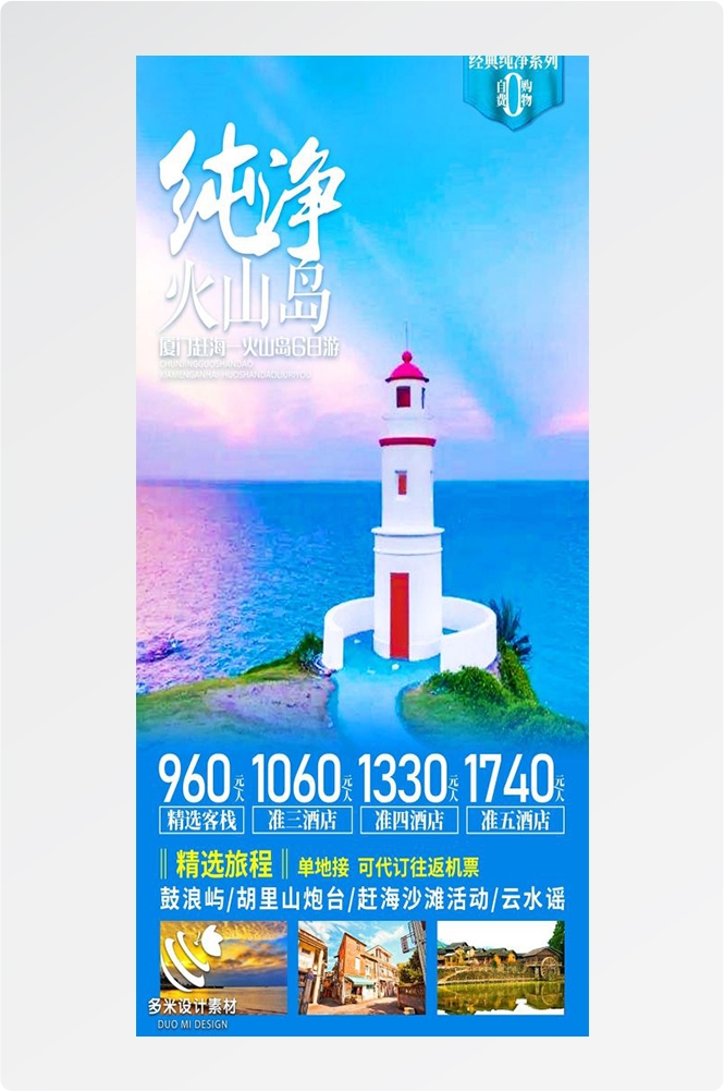 福建厦门鼓浪屿泉州武夷山土楼蓝眼泪旅游海报11