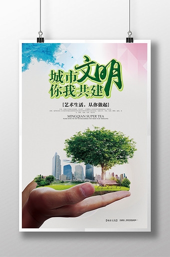创建文明城市宣传广告海报设计 (9)