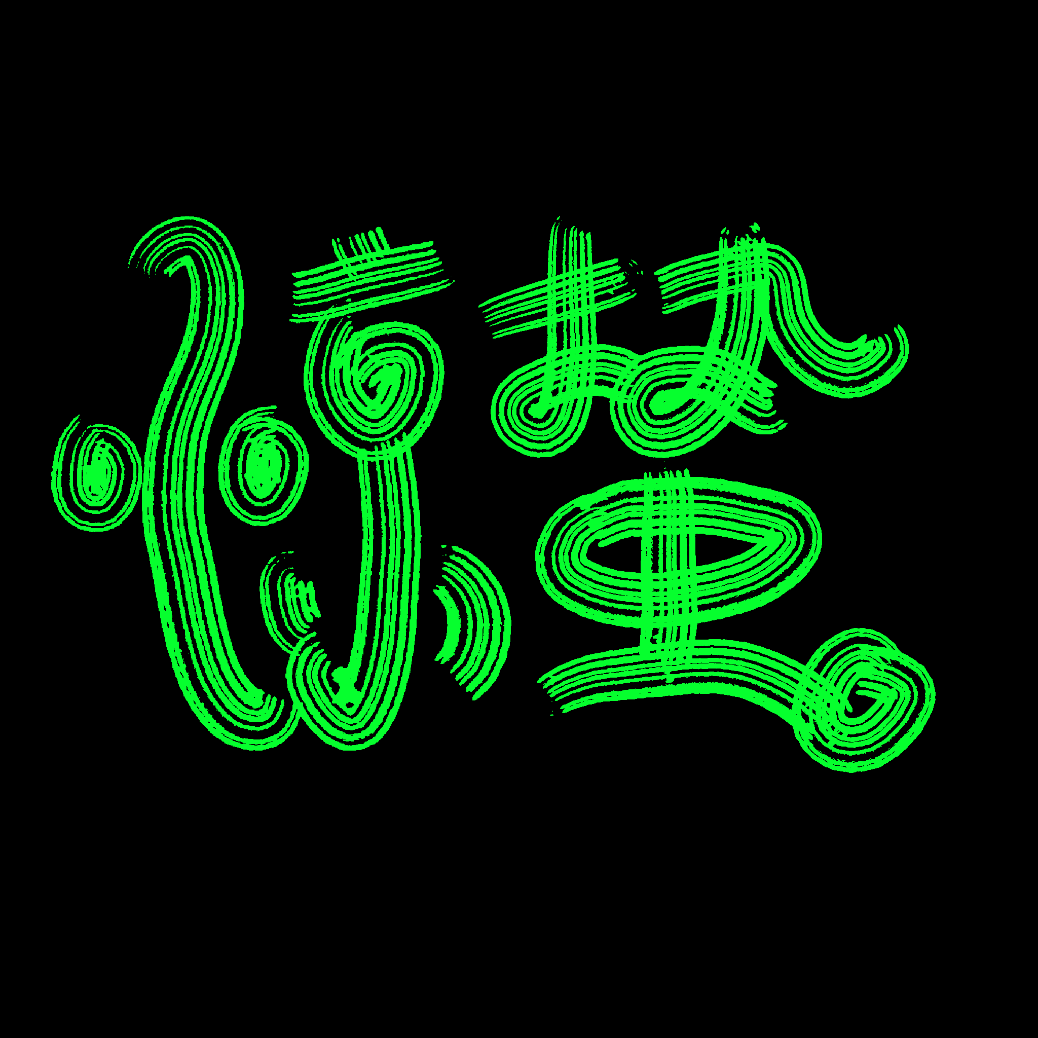 节气惊蛰字体艺术字透明背景素材免抠素材10
