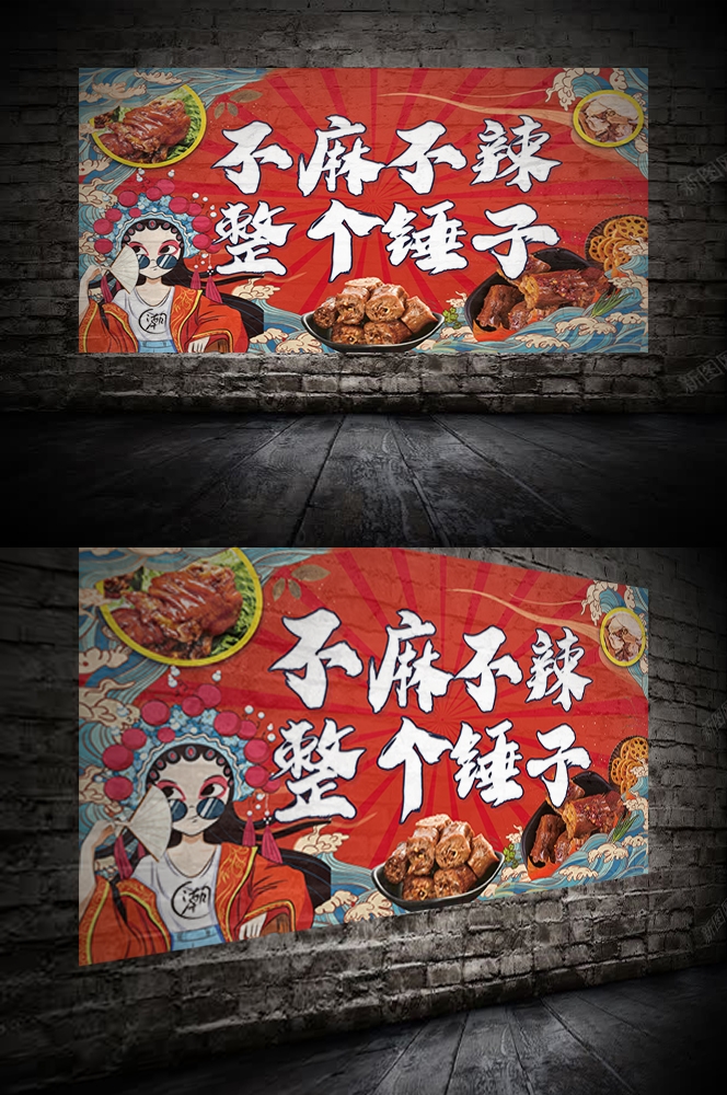 饭店复古特色美味卤味鲜卤海报背景墙绘壁画 (19)