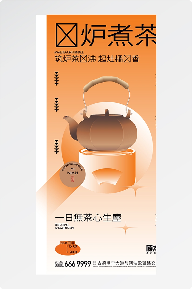 秋冬围炉煮茶聚会品茶活动潮流创意中国传统海报4