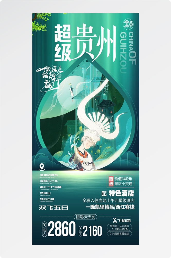 贵州多彩贵阳梵净山六盘水黄果树瀑布旅游海报39
