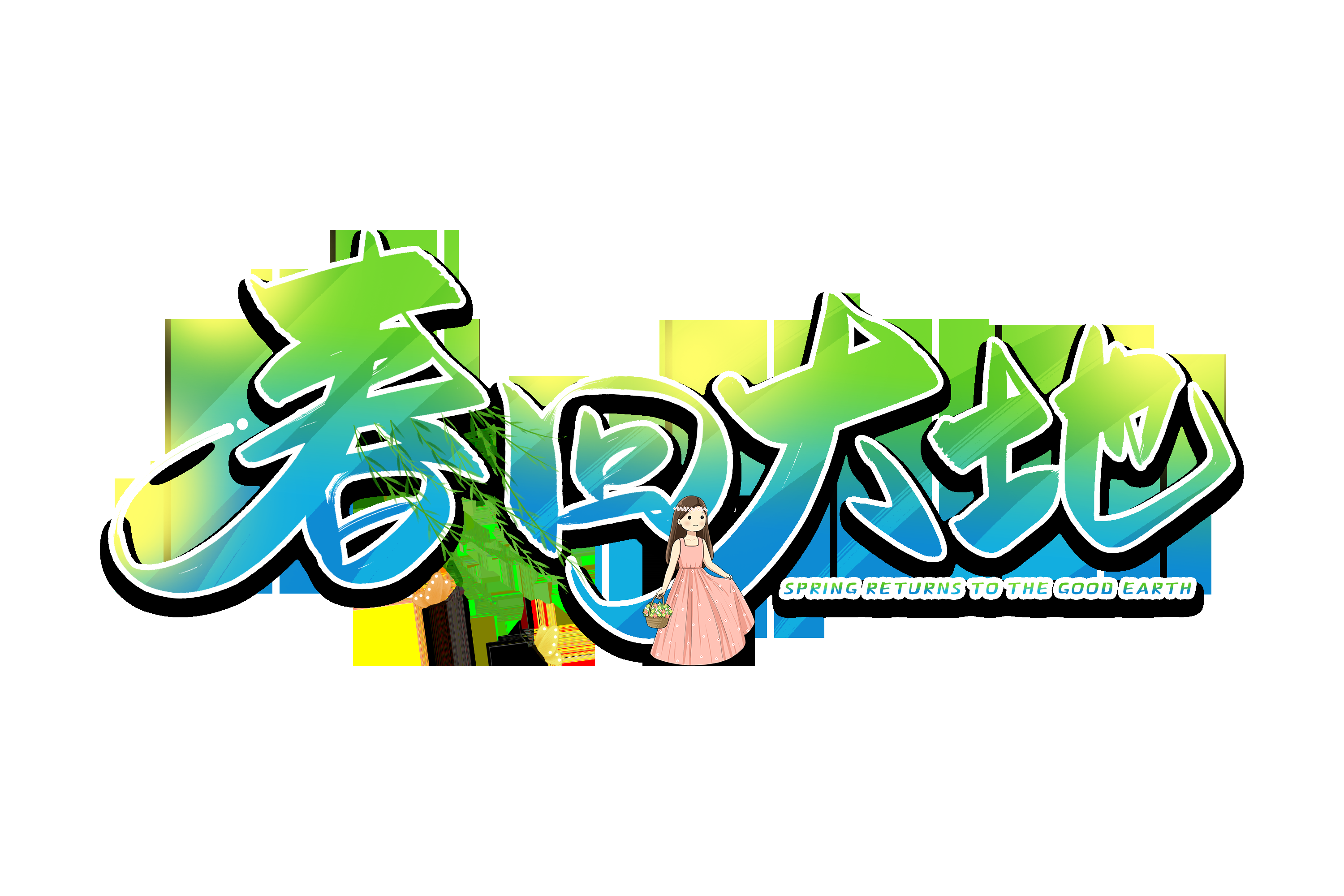 春天主题字春暖花开艺术字图片素材免抠18
