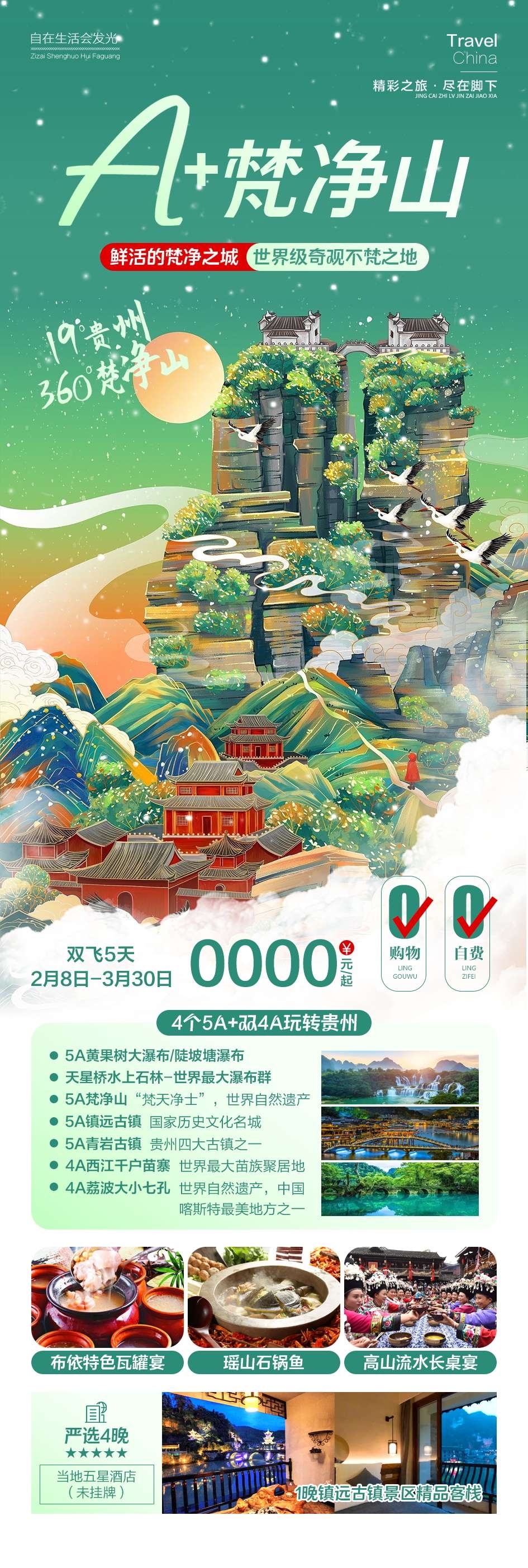贵州多彩贵阳梵净山六盘水黄果树瀑布旅游海报38