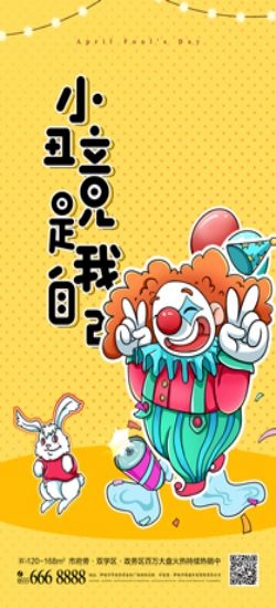 卡通创意愚人节小丑地产商场企业活动促销海报16