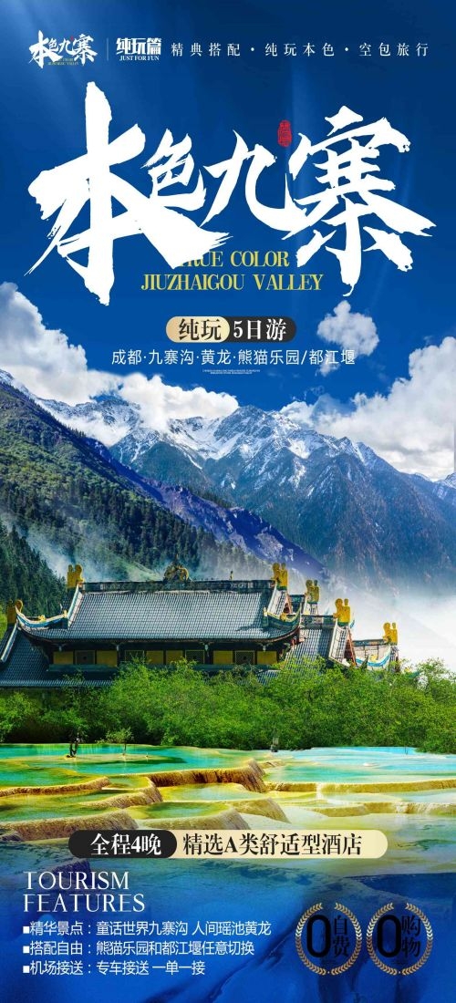 四川成都九寨沟武隆峨眉山都江堰三星堆大熊猫旅游海报31