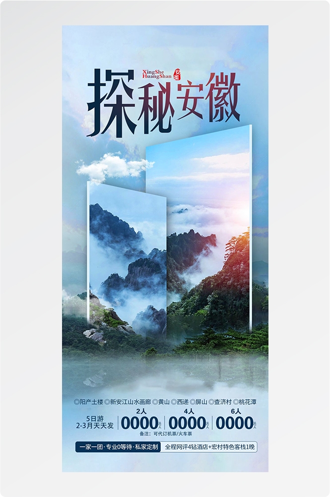 安徽黄山宏村千岛湖徽州古城新安江旅游海报素材34