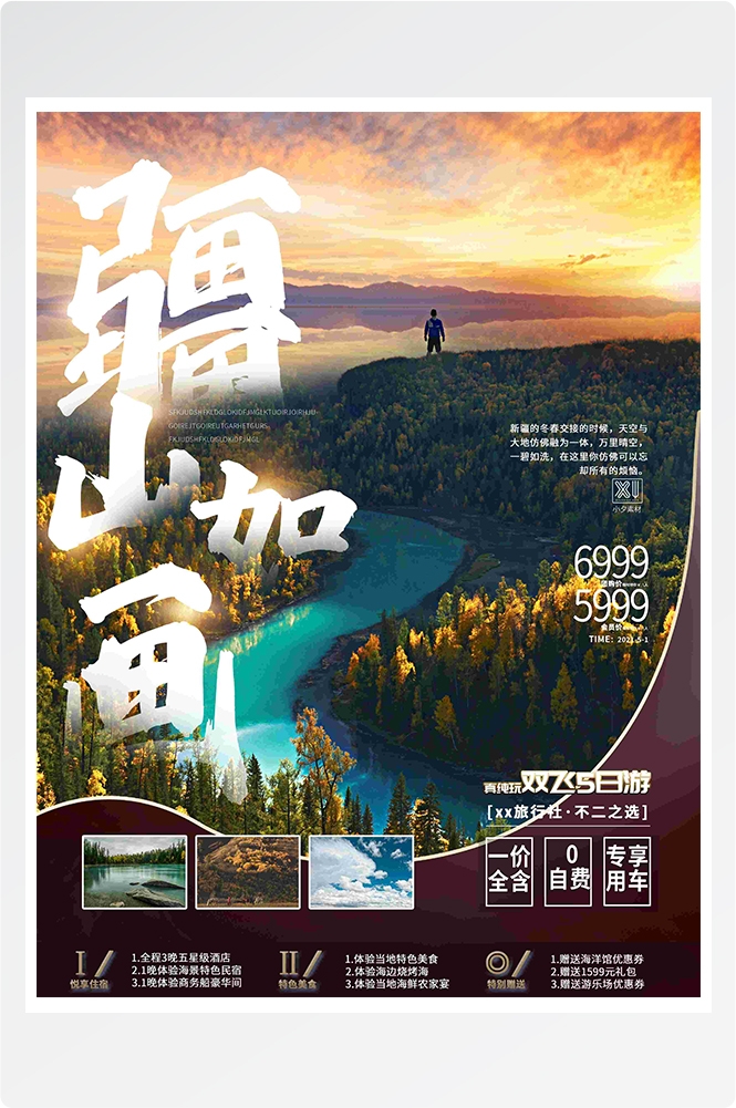 旅游海报新疆西藏云南海南三亚城市景点宣传素材1