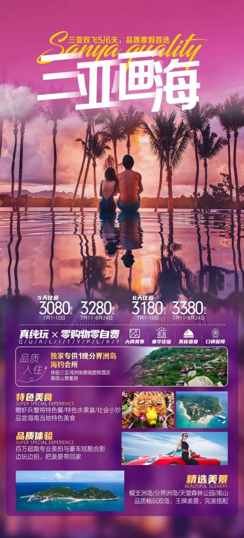海南三亚海岛沙滩亚特兰帝天涯海角旅游海报24
