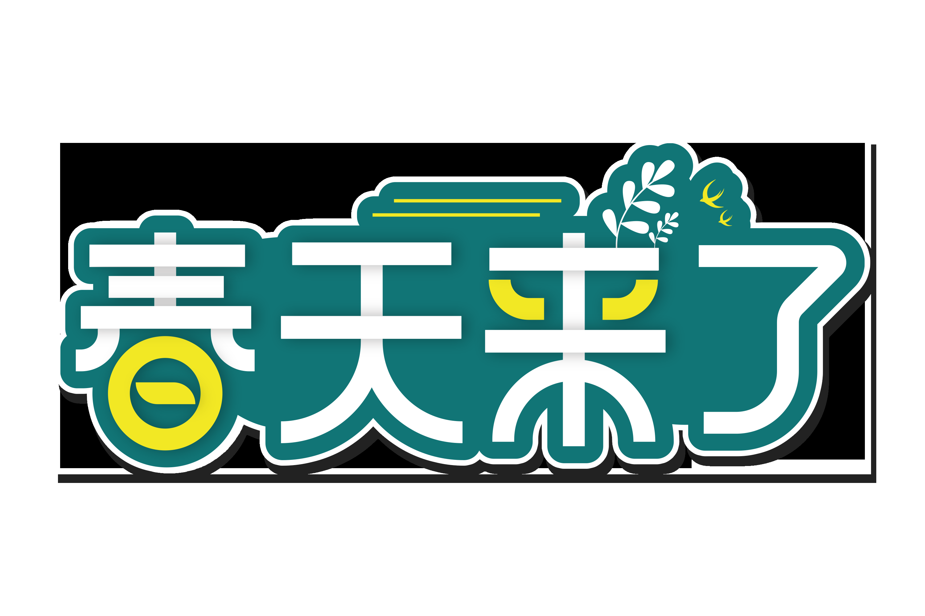 春天主题字春暖花开艺术字图片素材免抠78