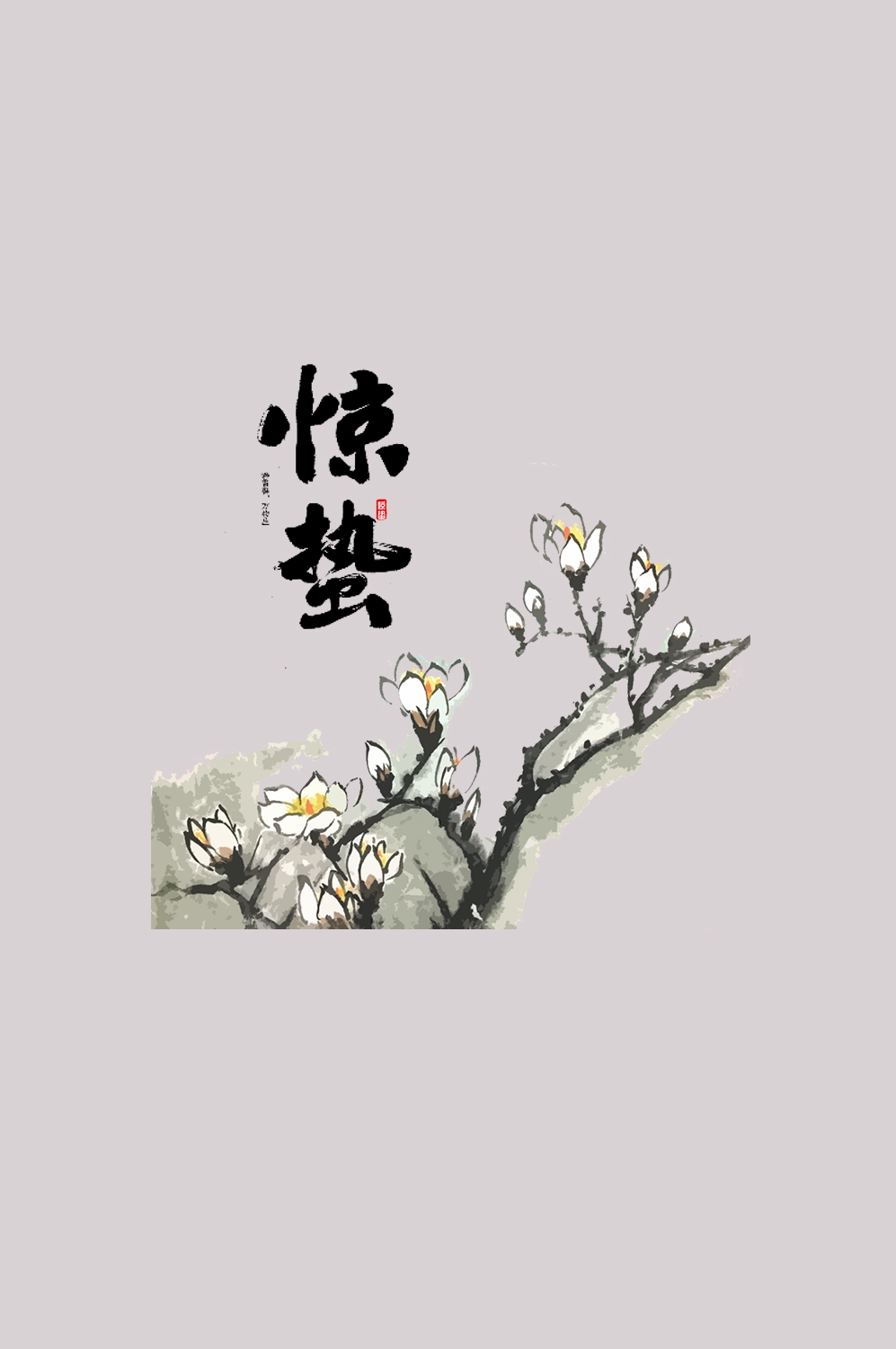节气惊蛰插画图案装饰元素免抠素材12