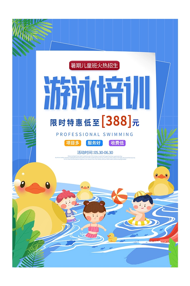 游泳培训暑期招生水上乐园宣传海报85
