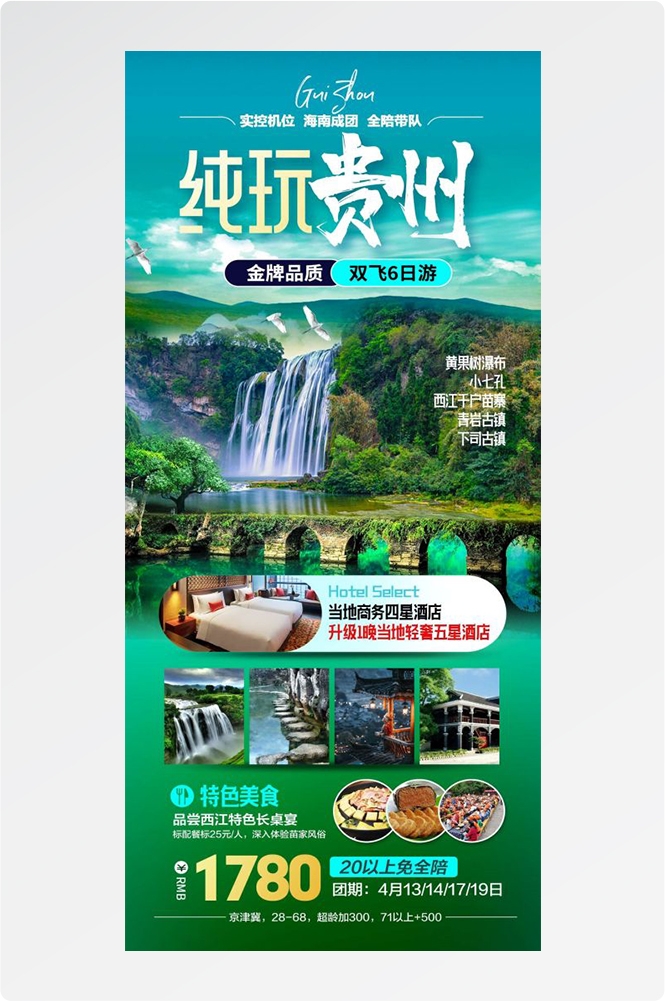 贵州多彩贵阳梵净山六盘水黄果树瀑布旅游海报3