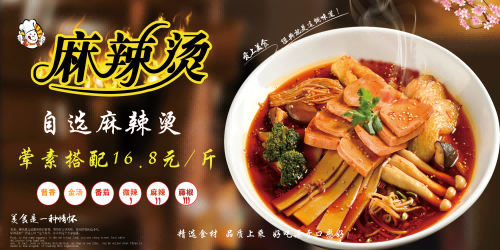 国潮饭店复古美味正宗麻辣烫海报壁画背景图9
