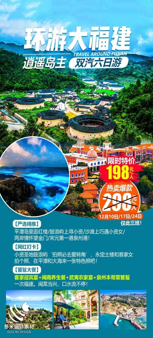 福建厦门鼓浪屿泉州武夷山土楼蓝眼泪旅游海报1