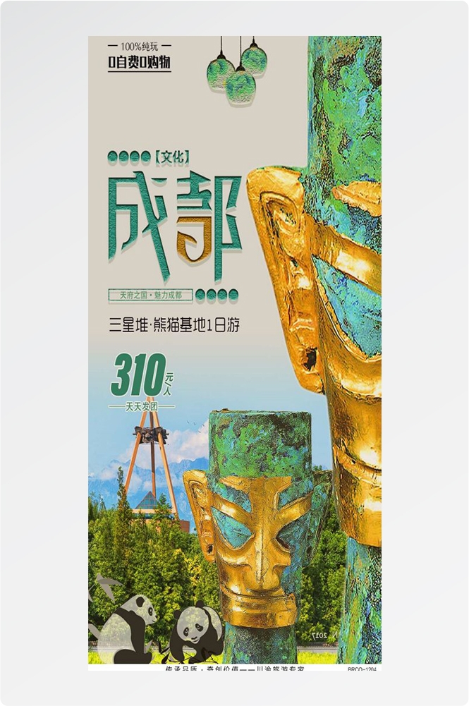 四川成都九寨沟武隆峨眉山都江堰三星堆大熊猫旅游海报49