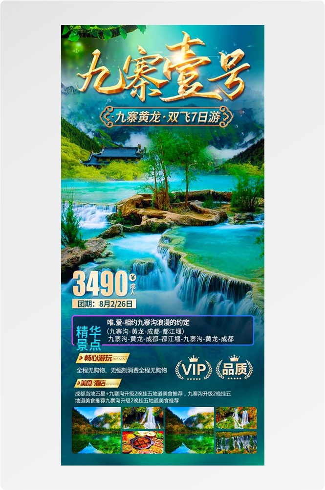 四川成都九寨沟武隆峨眉山都江堰三星堆大熊猫旅游海报46