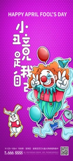 卡通创意愚人节小丑地产商场企业活动促销海报17
