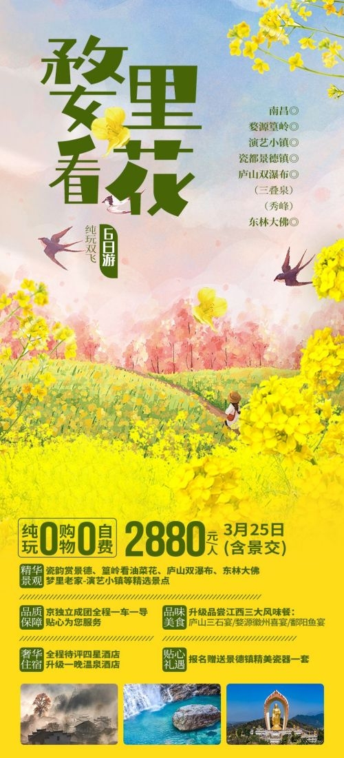 江西南昌婺源篁岭庐山望仙谷油菜花旅游海报16