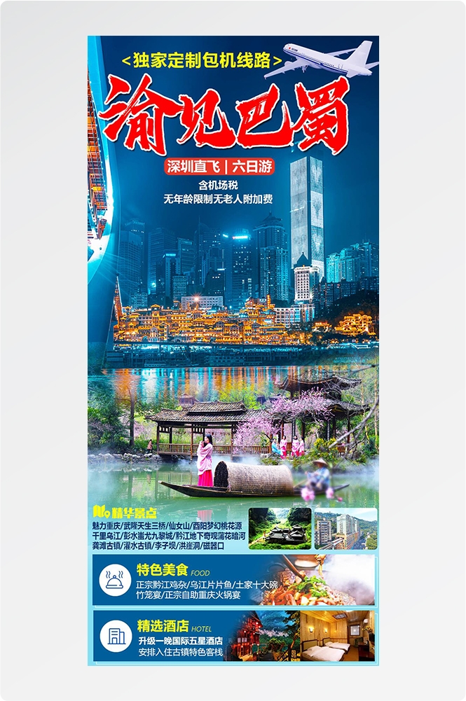 重庆旅游洪崖洞朝天门武隆长江山城魔都火锅出行旅游海报长图素材27