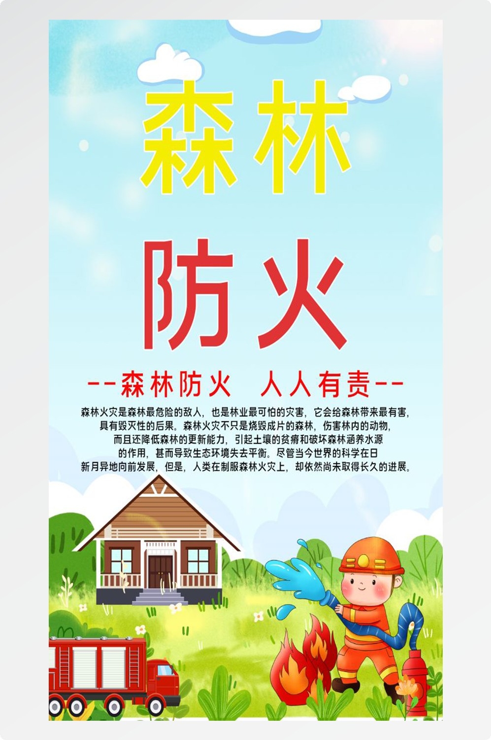 森林防火竖版预防森林火灾消防安全海报素材8