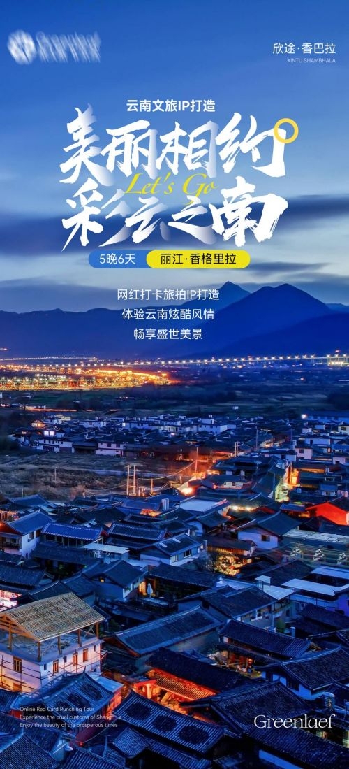 云南昆明大理洱海丽江西双版纳滇西腾冲泸沽湖旅游海报59