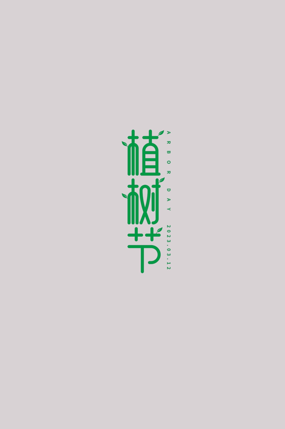 312植树节艺术字图片元素插图透明背景免抠图95