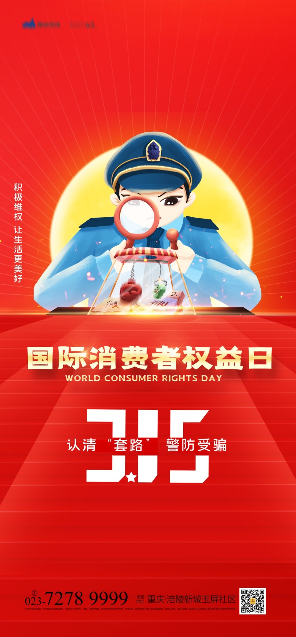 315消费者权益日诚信打假海报45