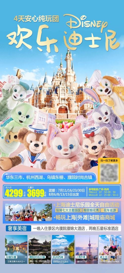 上海苏州杭州外滩迪士尼江南明珠爱达魔都旅游海报12