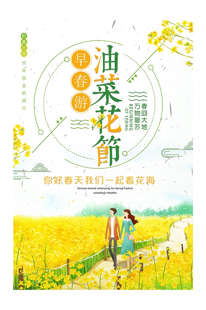 旅游观光PSD海报模板油菜花农田菜地促销宣传单展板 (12)