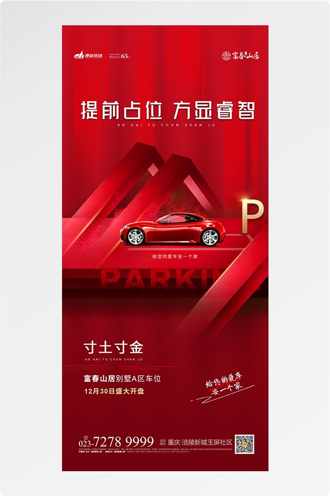 简约高端大气简约房地产热销汽车车位海报设计素材82