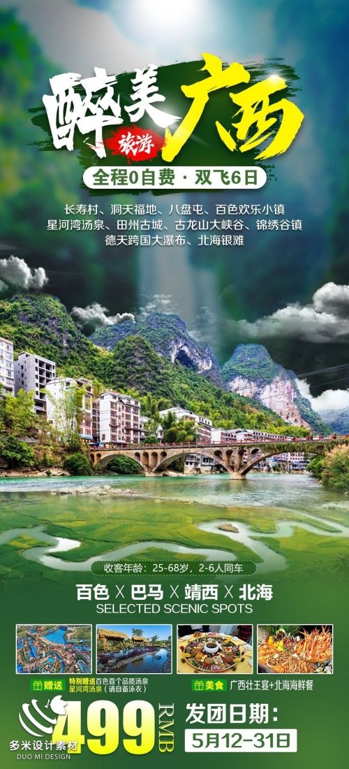 广西桂林湛江南宁漓江龙脊阳朔北海旅游海报49