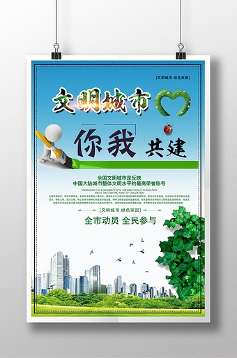 创建文明城市宣传广告海报设计 (14)