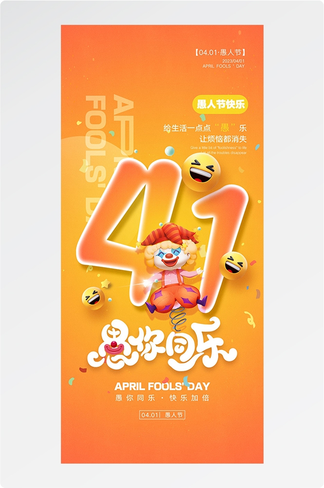 愚人节小丑卡欢快笑脸通创意企业活动宣传海报20