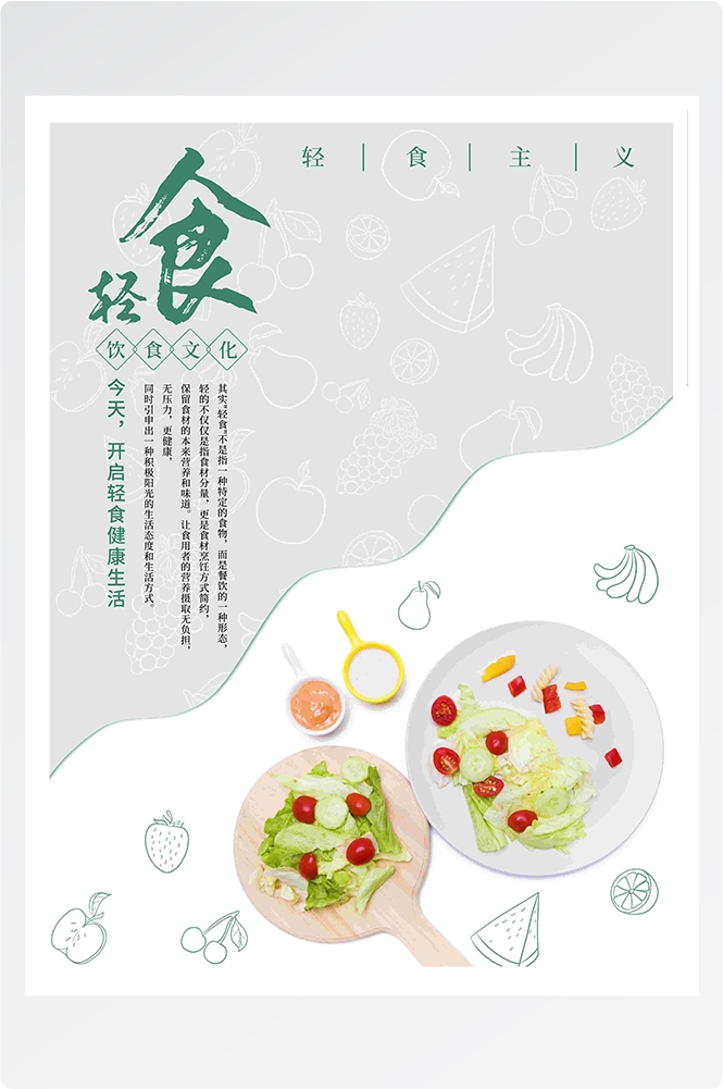 健康减脂轻食主义美食沙拉绿色海报61