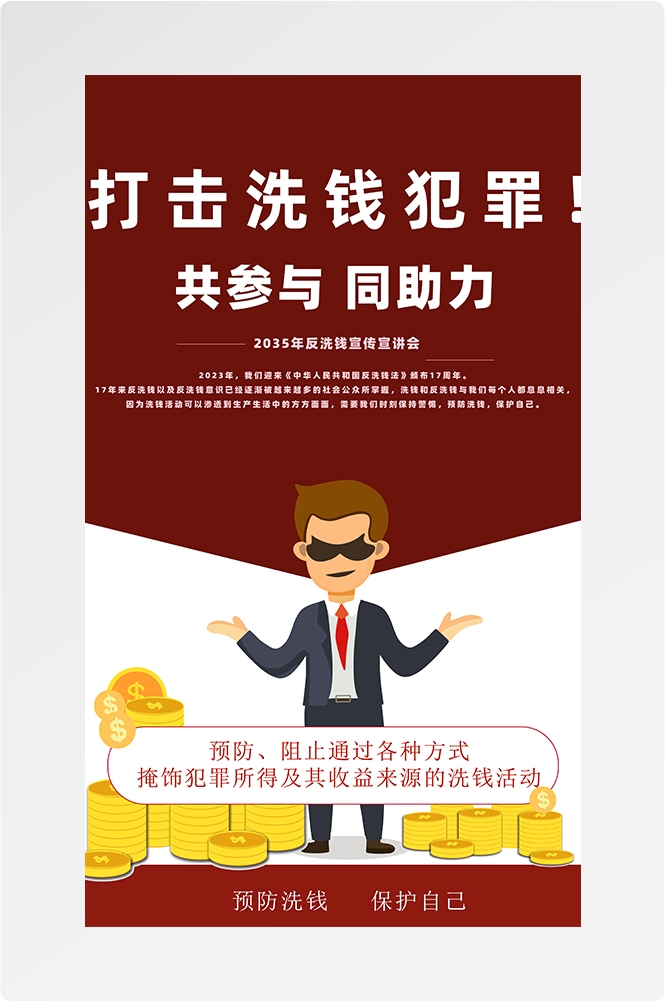 反洗钱防范知识打击洗钱犯罪金融安全素材18