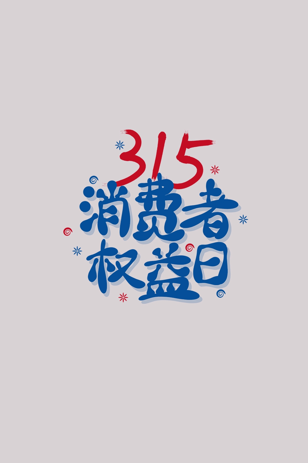 315消费者权益保障日艺术字免抠素材28