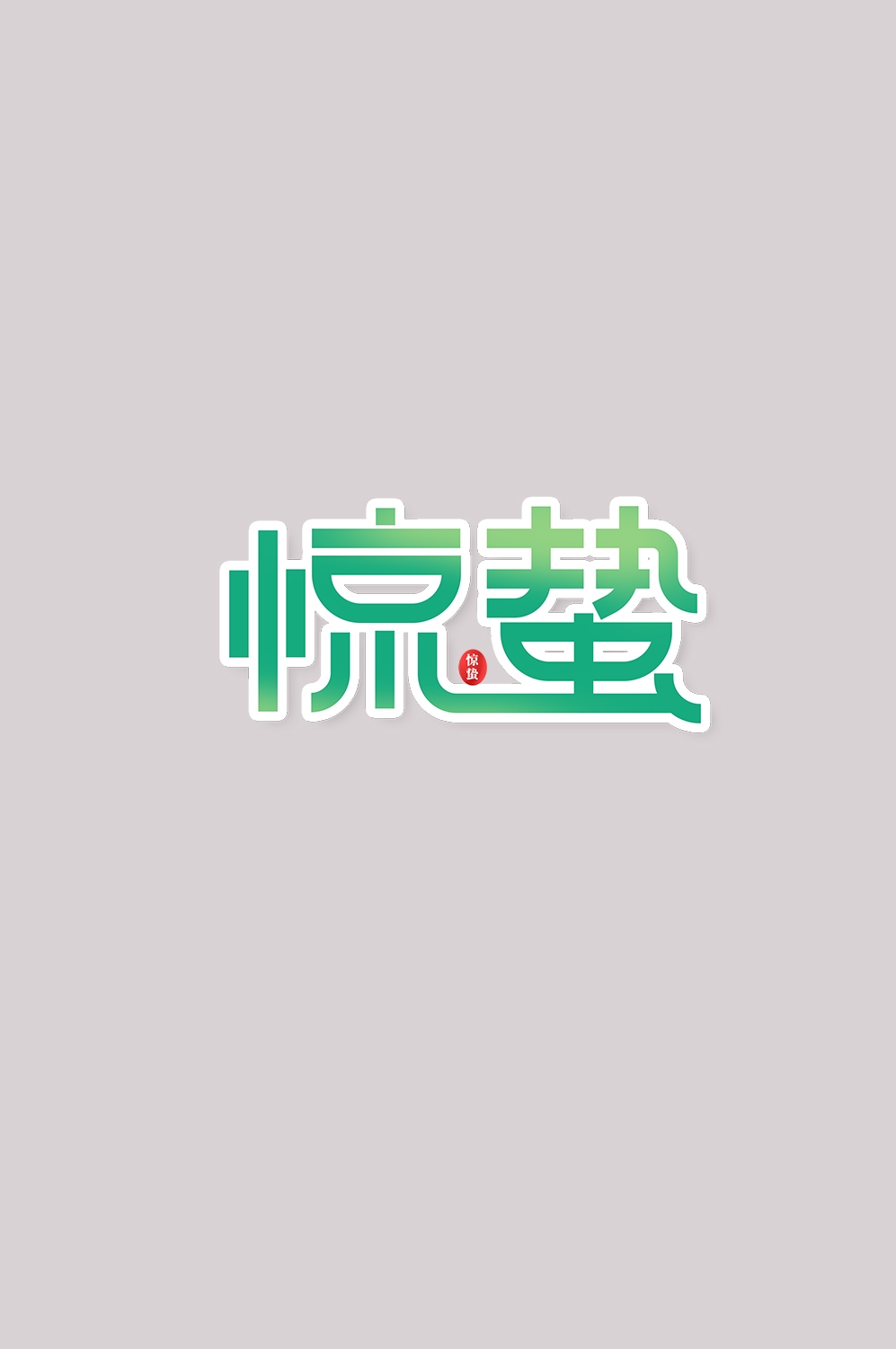 节气惊蛰字体艺术字透明背景素材免抠素材5