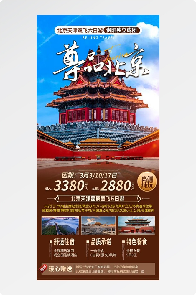 北京旅游海报故宫天坛颐和园圆明园环球影城香山地坛素材12