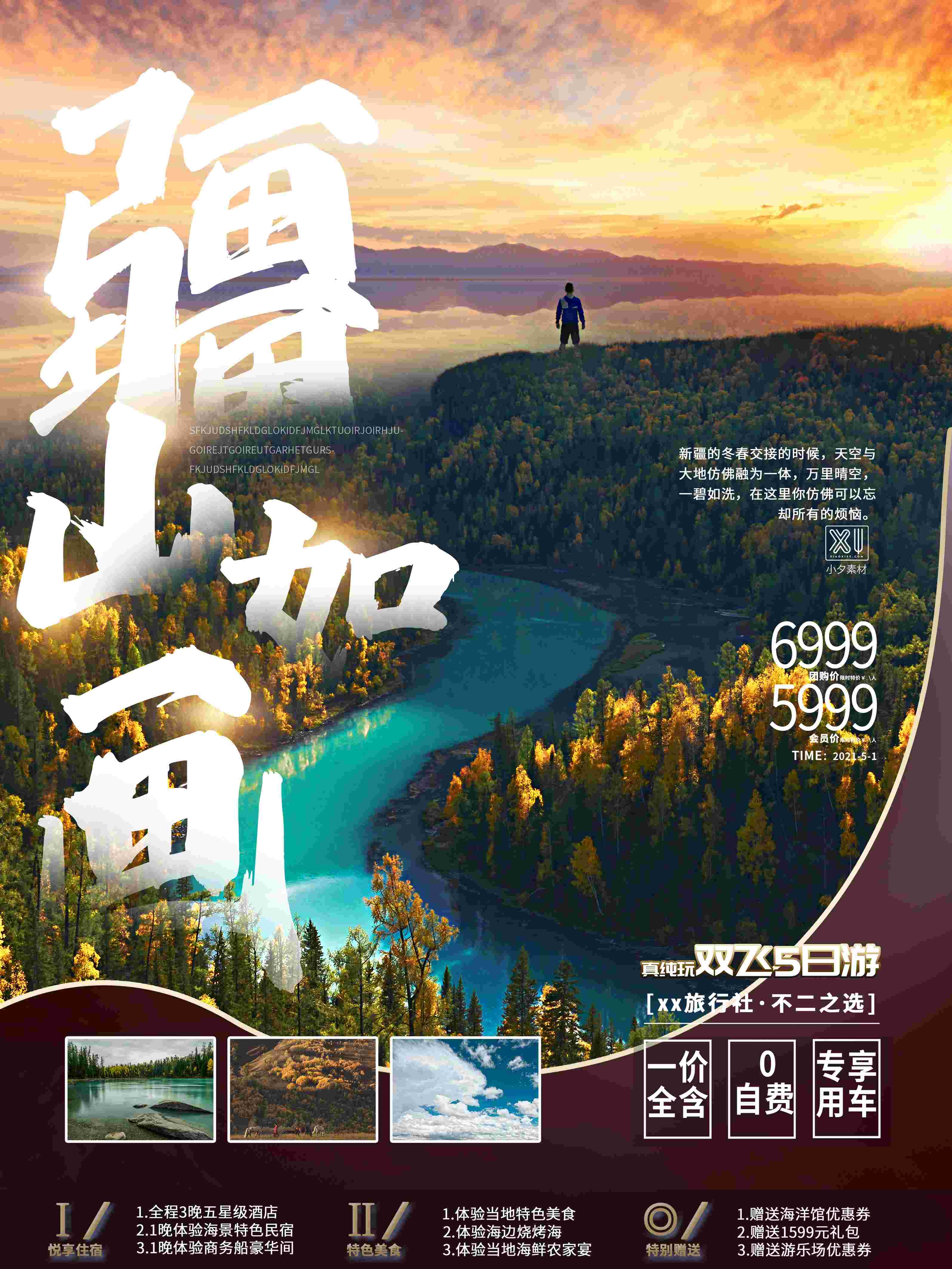 旅游海报新疆西藏云南海南三亚城市景点宣传素材1