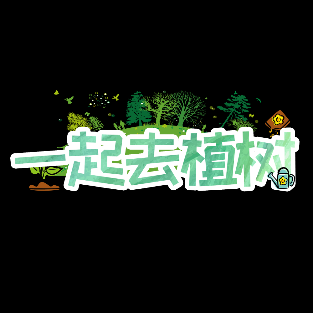 312植树节艺术字图片元素插图透明背景免抠图49