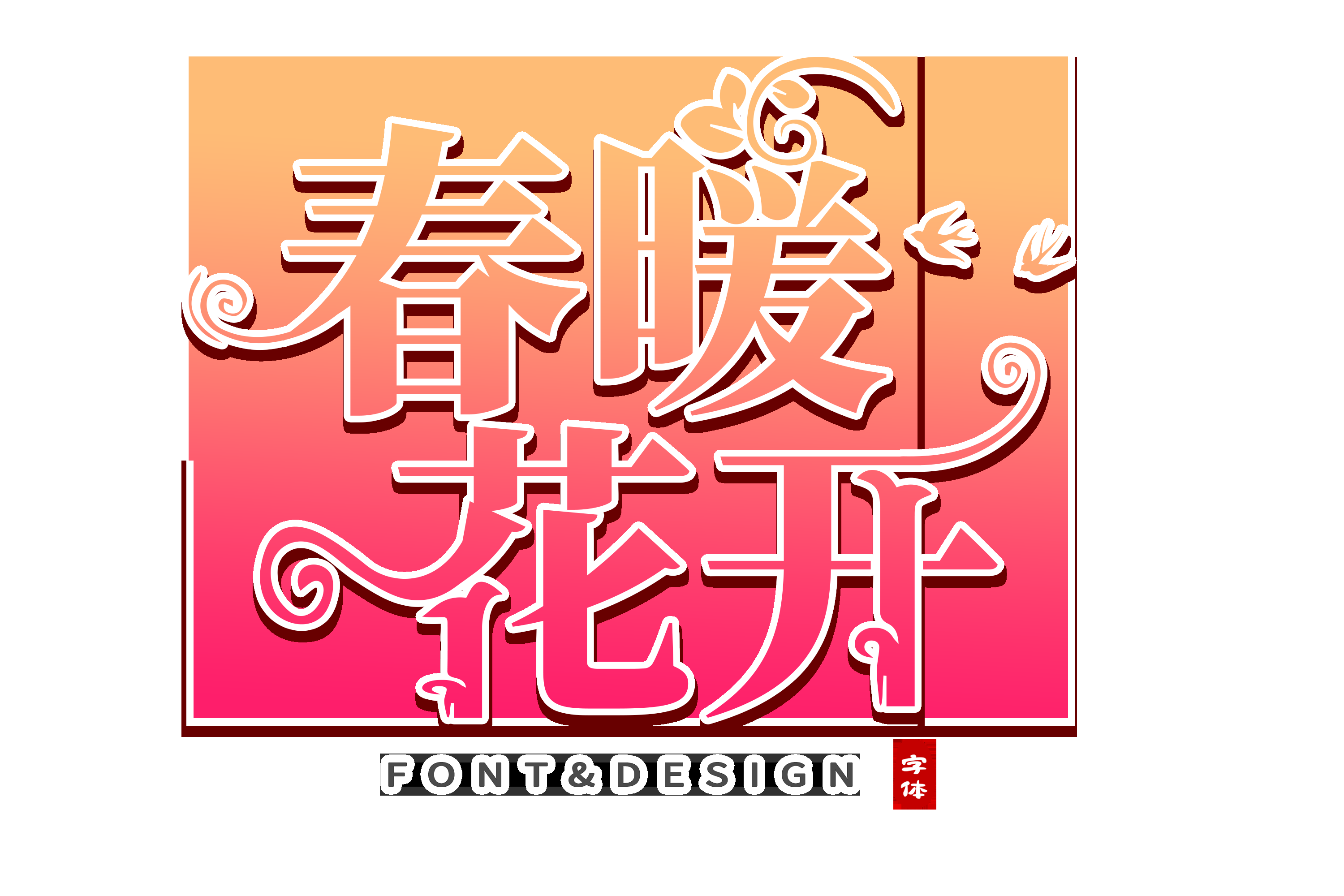春天主题字春暖花开艺术字图片素材免抠22